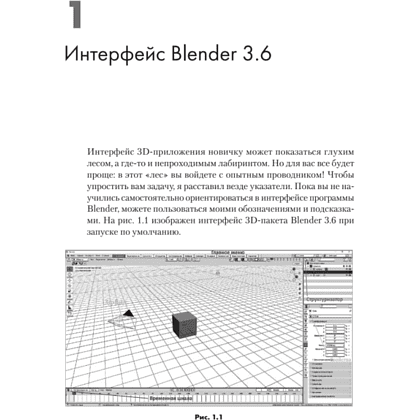 Книга "Blender. Дизайн интерьеров и архитектуры", Евгений Романенко - 2
