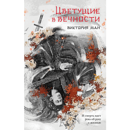 Книга "Цветущие в вечности", Виктория Ман