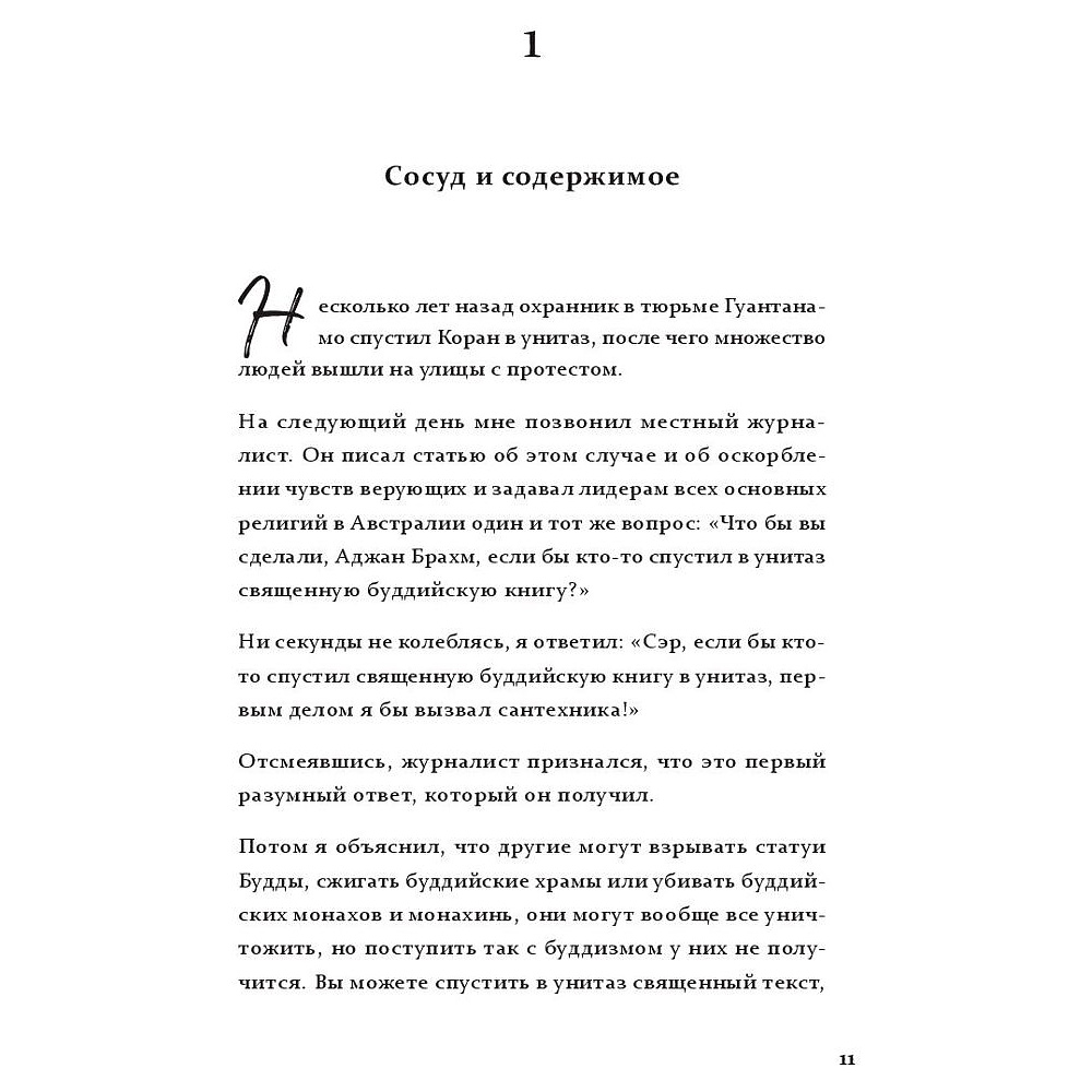 Книга "Don't worry. Be grumpy. Разреши себе сердиться. 108 коротких историй о том, как сделать лимонад из лимонов жизни", Аджан Брахм - 5