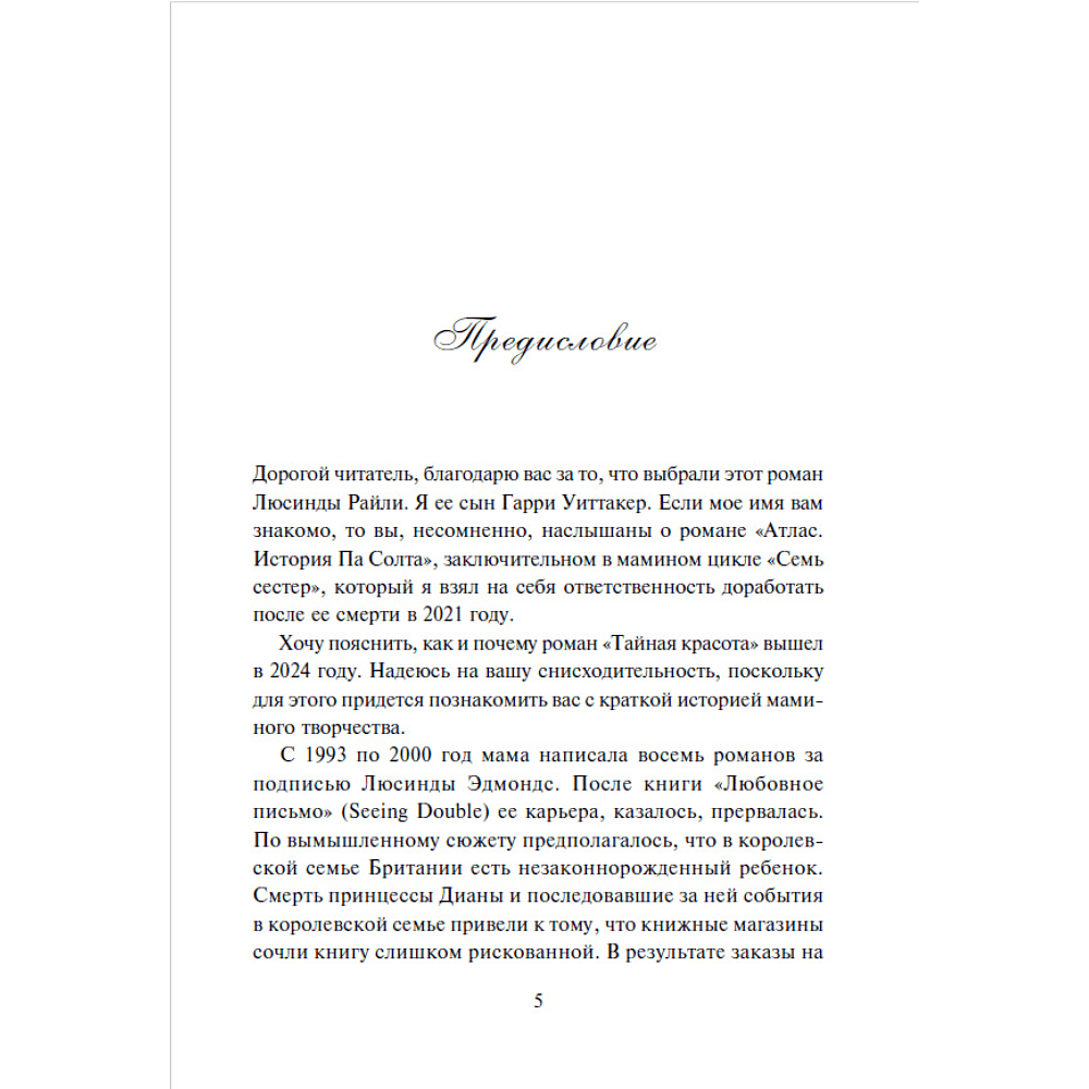 Книга "Тайная красота", Люсинда Райли, Гарри Уиттакер - 4