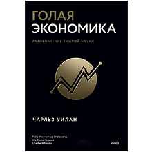 Книга "Голая экономика. Разоблачение унылой науки", Чарльз Уилан