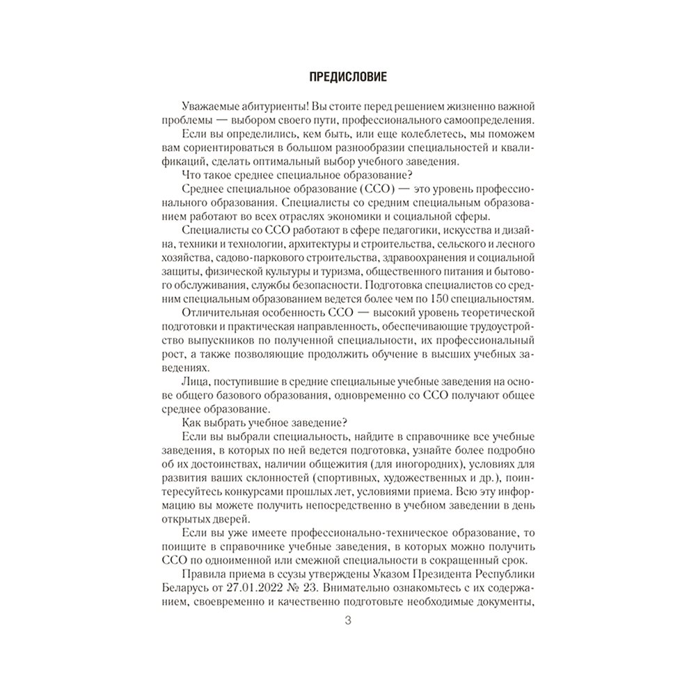 Книга "Справочник абитуриента 2026. Учреждения среднего специального образования Республики Беларусь" - 2