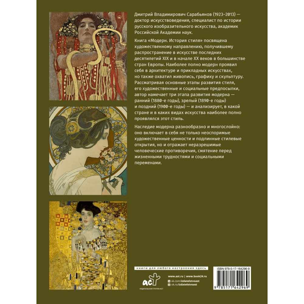 Книга "Модерн. История стиля", Сарабьянов Д. - 2