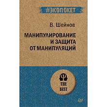 Книга "Манипулирование и защита от манипуляций (#экопокет)", Виктор Шейнов