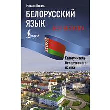 Книга "Белорусский язык без репетитора. Самоучитель белорусского языка", Михаил Коваль