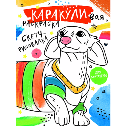Раскраска "Каракуливая раскраска. Скетч-рисовалка"