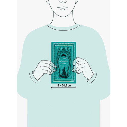 Книга "Вечные истории. Капитанская дочка", Александр Пушкин - 9