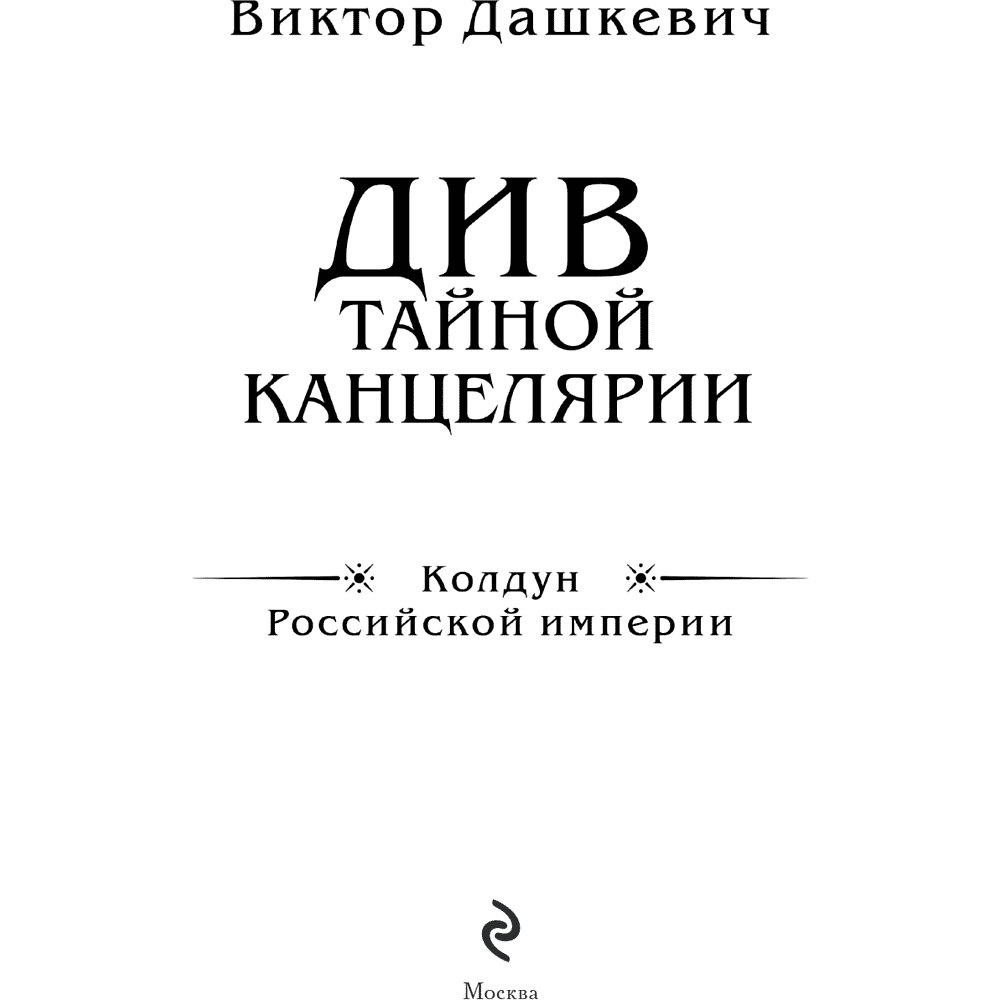Книга "Колдун Российской империи. Див Тайной канцелярии (формат клатчбук)", Виктор Дашкевич - 8