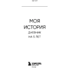 Дневник "Моя история. Дневник на 5 лет" (пятибук мини, винтаж) - 3