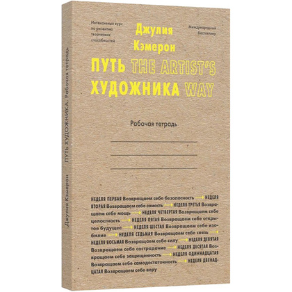 Книга "Путь художника. Рабочая тетрадь", Джулия Кэмерон