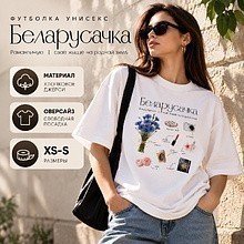 Футболка унисекс "Libra. Беларусачка", XS-S, х/б, оверсайз, белый