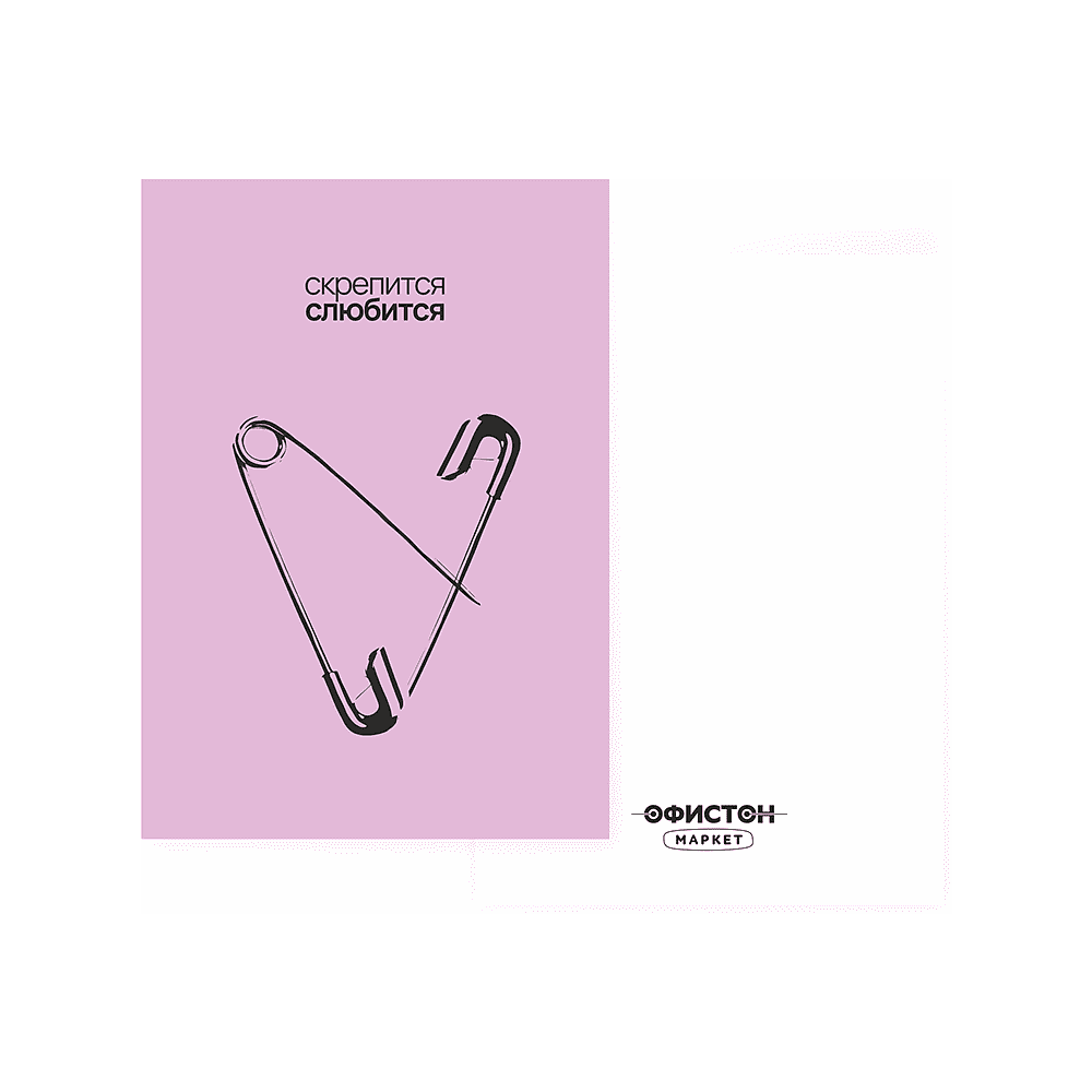 Дизайнерская открытка "Скрепится слюбится", 105х74 мм