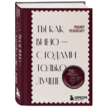 Книга "Ты как вино — с годами только лучше", Роджер Розенблатт