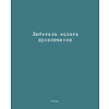 Тетрадь "Перевертыш. Афоризмы", А5, 96 листов, клетка, ассорти - 7