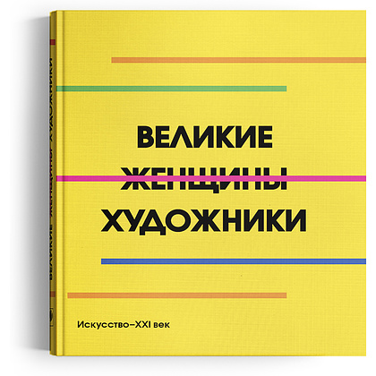 Книга "Великие женщины художники"