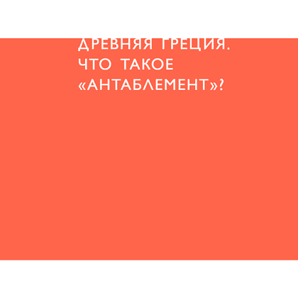 Книга "Язык архитектуры. От ордера до хай-тека", Елена Олейник - 21