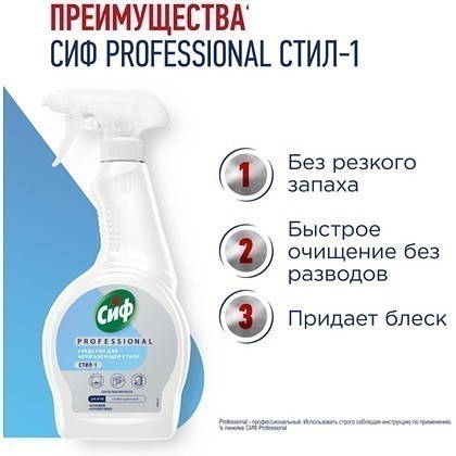 Средство для мытья окон, стекол и нержавеющей стали "Сиф Professional СТИЛ-1", 500 мл - 3