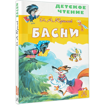 Книга "Детское чтение. Басни", Иван Крылов - 3