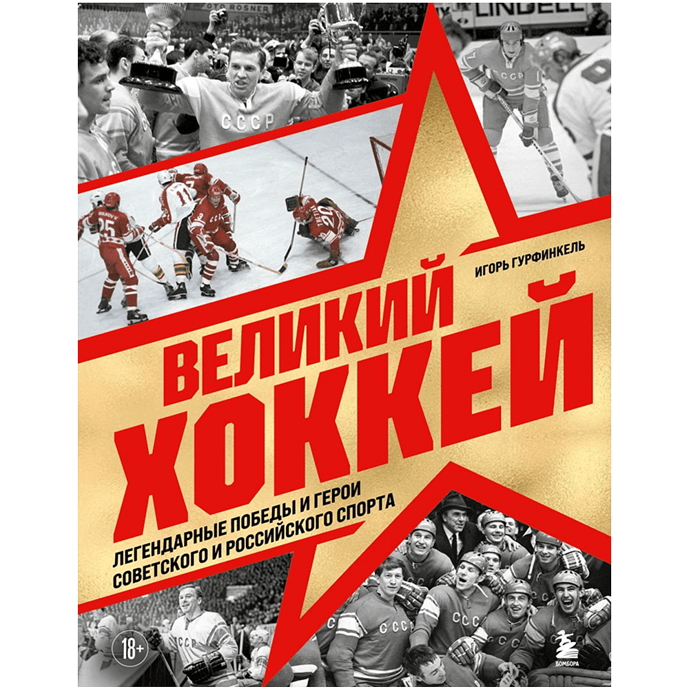Книга "Великий хоккей. Легендарные победы и герои советского и российского спорта", Игорь Гурфинкель