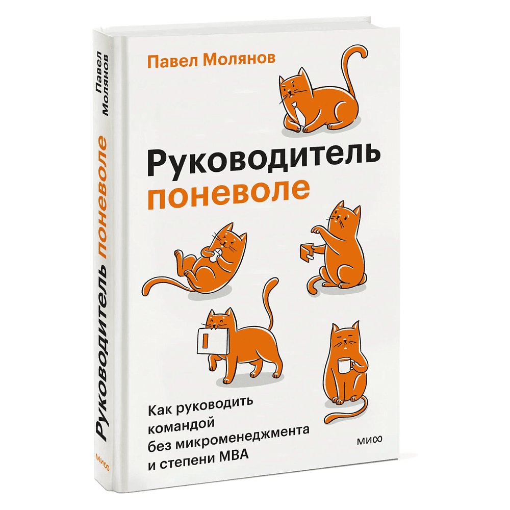 Книга "Руководитель поневоле. Как руководить командой без микроменеджмента и степени MBA", Павел Молянов
