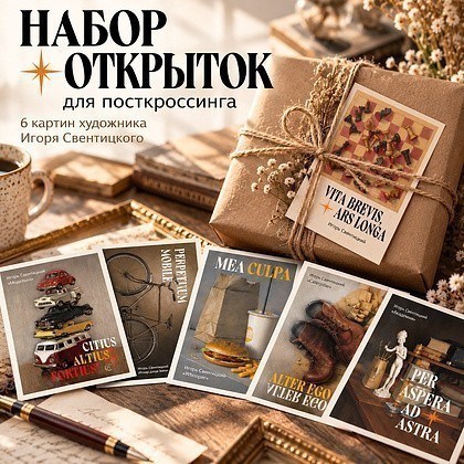 Набор открыток для посткроссинга "Vita brevis, ars longa. Игорь Свентицкий", 6 шт. - 3