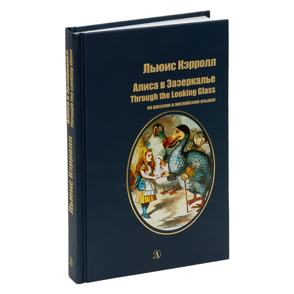 Книга на русском и английском языках "Билингва. Алиса в Зазеркалье", Кэрролл Л. - 2