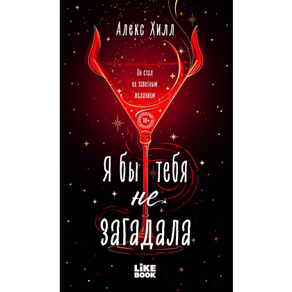 Книга "Я бы тебя не загадала", Алекс Хилл