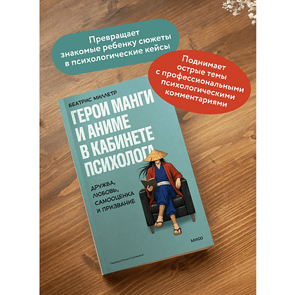 Книга "Герои манги и аниме в кабинете психолога. Дружба, любовь, самооценка и призвание", Беатрис Миллетр - 4