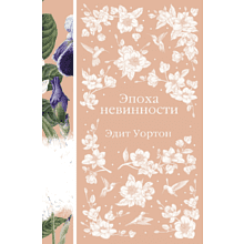 Книга "Элегантная классика. Эпоха невинности", Уортон Э. 