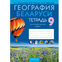 География. 9 класс. Тетрадь для практических работ, Кольмакова Е.Г., Пикулик В.В., Сарычева О.В.
