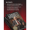 Книга "Баффетт. Биография самого известного инвестора в мире", Элис Шредер - 6