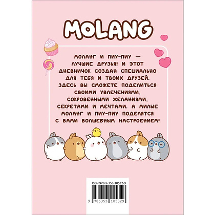 Дневник "Дневник с анкетами. Дружба. Моланг" - 10