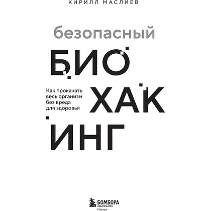 Книга "Безопасный биохакинг. Как прокачать весь организм без вреда для здоровья", Кирилл Маслиев - 3