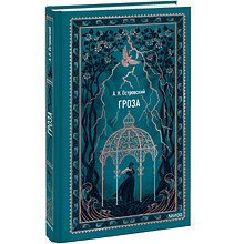 Книга "Вечные истории. Гроза", Александр Островский