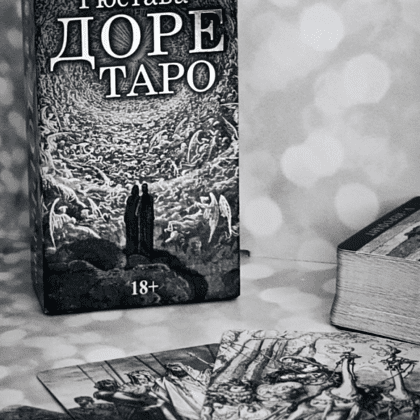 Карты "Таро Густава Доре. Русская серия", Густав Доре - 5