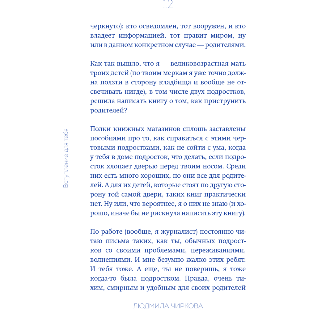 Книга "Достали! Инструкция по выживанию с родителями", Людмила Чиркова - 19