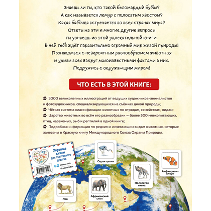 Книга "Животные мира. Моя большая энциклопедия" - 2