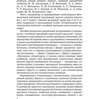 Книга "Фарміраванне элементарных матэматычных уяўленняў у дзяцей. 1-3 гады. Вучэбна-метадычны дапаможнiк", Сацэнка Т. М. - 3