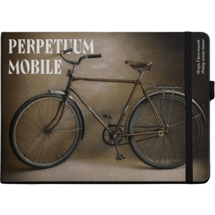 Скетчбук "Ровар дзеда Івана. Игорь Свентицкий", 21х14.8 см, 140 г/м2, 80 листов, черный пейзаж