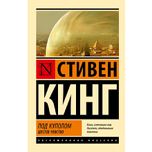Книга "Под Куполом. Шестое чувство", Стивен Кинг