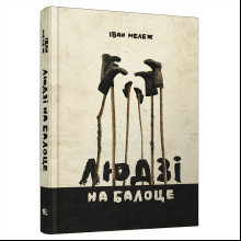 Книга "Людзi на балоце", Iван Мележ