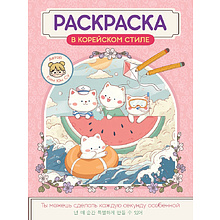 Раскраска "Раскраска в корейском стиле. Милые зверята"