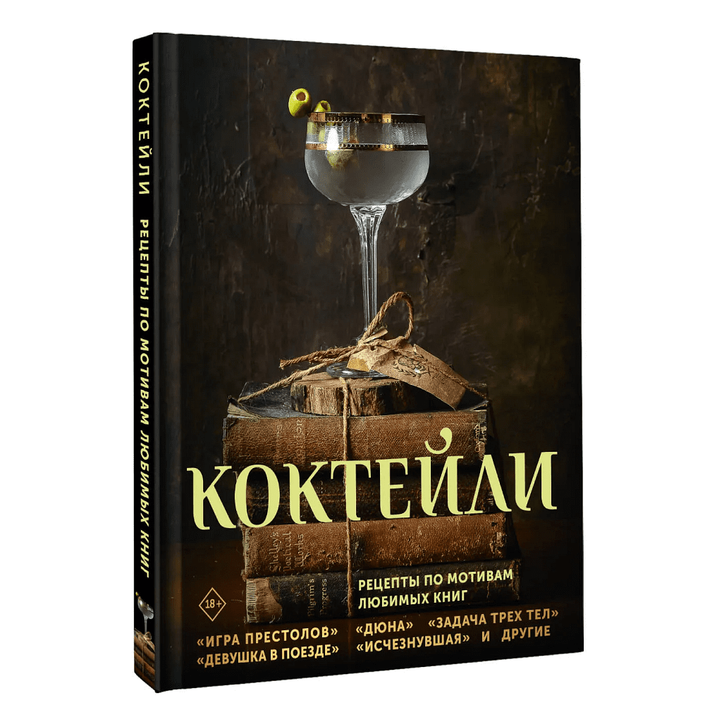 Книга "Коктейли. Рецепты по мотивам любимых книг", Элизабет Саган, Сотер Тиг, Андреа Ханна