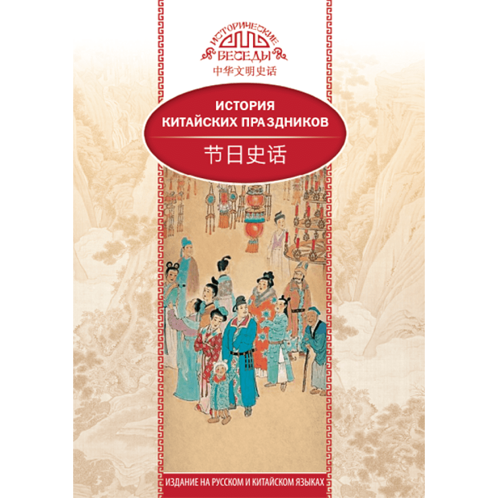 Книга "История китайских праздников", Вань Лина