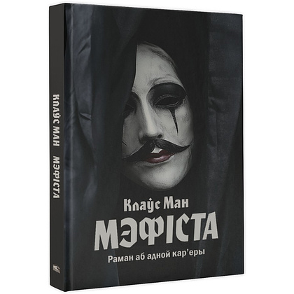 Книга "Мэфіста: раман аб адной кар'еры", Клаўс Ман