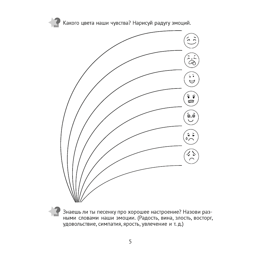 Книга "Развитие эмоций. 5-7 лет. Рабочая тетрадь дошкольника", Саченко Л. А. - 6