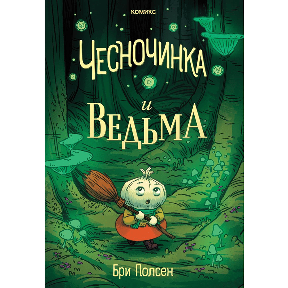 Книга "Чесночинка и ведьма", Бри Полсен
