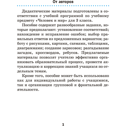 Книга "Человек и мир. 3 кл. Дидактические материалы", Трафимова Г. В., Трафимов С. А. - 2