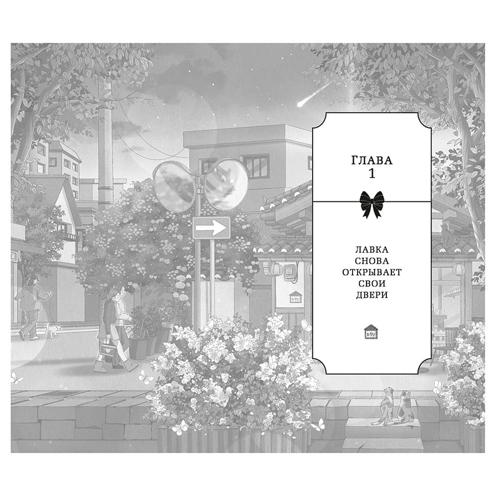 Книга "Хвавольдан. Кондитерская, где остановилось время", Онхва Ли - 2