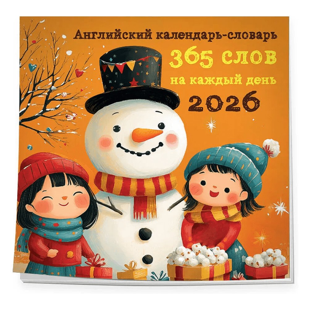 Календарь настенный перекидной "Английский календарь-словарь. 365 слов на каждый день" на 2026 год - 3